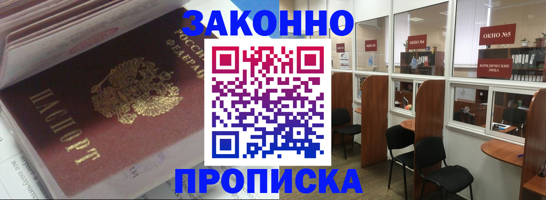 прописка законно в Надыме